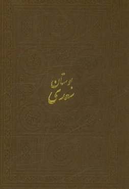 بوستان سعدی فارسی - انگلیسی