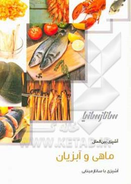 ماهی و آبزیان