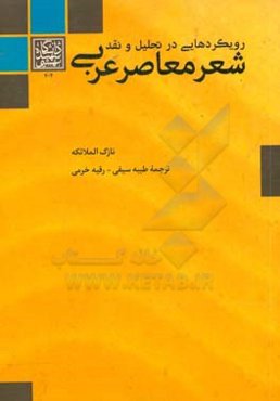رویکردهایی در تحلیل و نقد شعر معاصر عربی