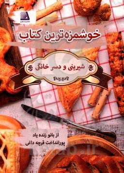 خوشمزه‌ترین کتاب: هنر آشپزی در تهیه انواع شیرینی و دسر خانگی