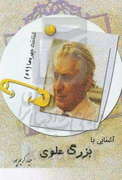 آشنایی با بزرگ علوی