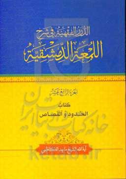 الدرر الفقهیه فی شرح‌ اللمعه الدمشقیه: الحدود والقصاص