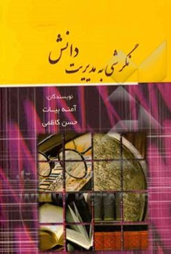 مدیریت دانش