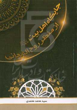 جایگاه اهل بیت (ع) از منظر روح‌المعانی
