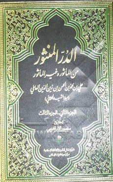 در منثور من الماثور و غیر الماثور (الجزء الثانی - الجزء الثالث)