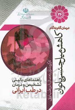 درمان گام‌به‌گام کاهش میل جنسی بانوان با طب ایرانی