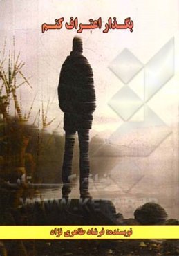 بگذار اعتراف کنم