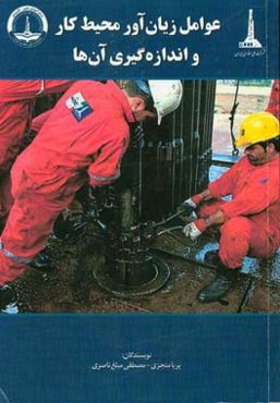 عوامل زیان‌آور محیط کار و اندازه‌گیری آن‌ها