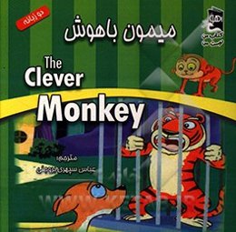 میمون باهوش