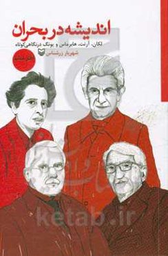 اندیشه در بحران: لکان، آرنت، هابرماس و یونگ در نگاهی کوتاه