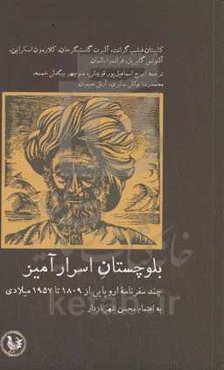 بلوچستان اسرارآمیز: چند سفرنامه اروپایی از ۱۸۰۹ تا ۱۹۵۷ میلادی