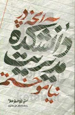 آنچه در دانشکده مدیریت نیاموختم