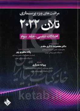 مراقبت‌های ویژه پرستاری تلان 2022: اختلالات تنفسی