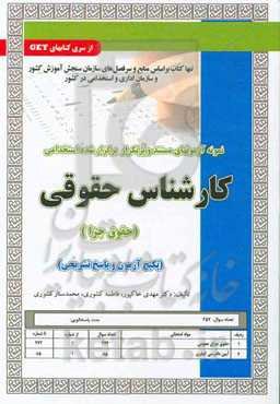 نمونه آزمون‌های مستند و پرتکرار برگزارشده استخدامی کارشناس حقوقی (حقوق جزا)