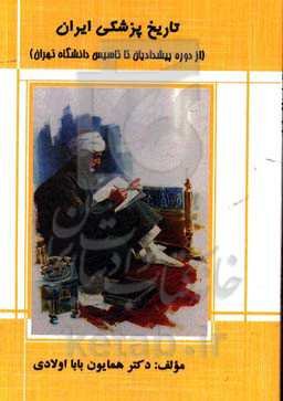 تاریخ پزشکی ایران (از دوره پیشدادیان تا تاسیس دانشگاه تهران)