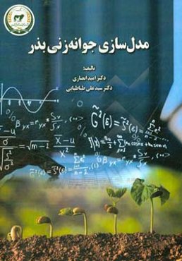 مدل‌سازی جوانه‌زنی بذر