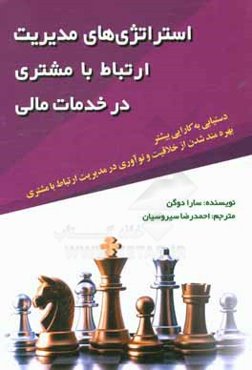 استراتژی‌های مدیریت ارتباط با مشتری در خدمات مالی: دستیابی به کارایی بیشتر، بهره‌مند شدن از خلاقیت و نوآوری در مدیریت ارتباط با مشتری