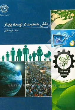 نقش جمعیت در توسعه پایدار