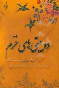 دوبیتی‌های خرم