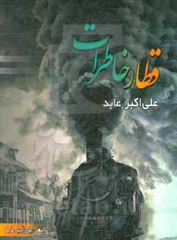 قطار خاطرات حاج علی‌اکبر عابد