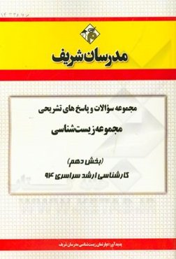 مجموعه سوالات و پاسخ‌های تشریحی مجموعه زیست‌شناسی (بخش دهم) کارشناسی ارشد سراسری 94