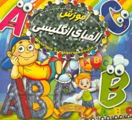 آموزش الفبای انگلیسی