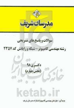 سوالات و پاسخ‌های تشریحی بخش چهارم رشته مهندسی کامپیوتر - شبکه و رایانش (کد 2357) دکتری سال 1398