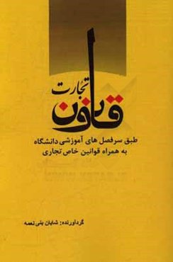 قانون تجارت: طبق سرفصل‌های آموزشی دانشگاه به همراه قوانین خاص تجاری