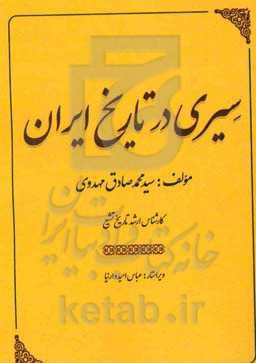 سیری در تاریخ ایران