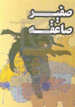 صفیر صاعقه: مروری بر خاطرات رزمندگان استان سیستان و بلوچستان در یگان‌های ادوات، توپخانه و زرهی در دوران دفاع مقدس