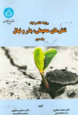 روابط خاک و گیاه: تنش‌های محیطی، بذر و نهال