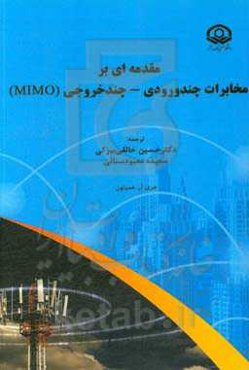 مقدمه‌ای بر مخابرات چند ورودی - چند خروجی (MIMO)