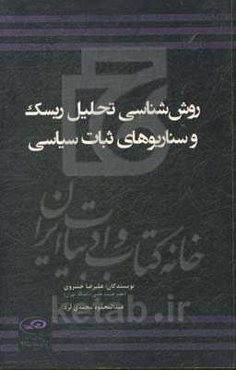 روش‌شناسی تحلیل ریسک و سناریوهای ثبات سیاسی