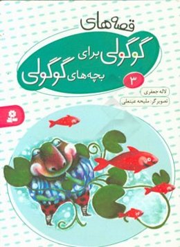 قصه‌های گوگولی برای بچه‌های گوگولی