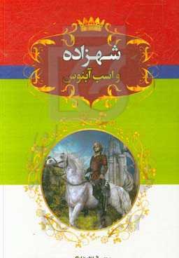 شهزاده و اسب آبنوس