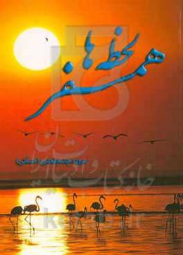 همسفر لحظه‌ها