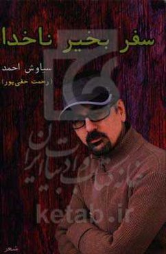 سفر بخیر ناخدا: شعر