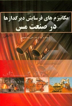 مکانیزم‌های فرسایش دیرگدازها در صنعت مس