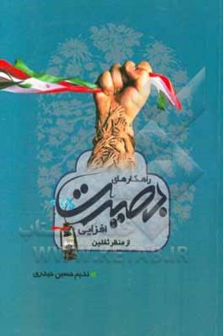 راهکارهای بصیرت‌افزایی از منظر ثقلین