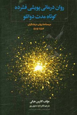 روان‌درمانی پویشی فشرده کوتاه مدت دوانلو DIDTDP: درسنامه روان درمانگران