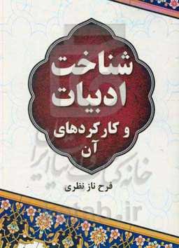 شناخت ادبیات و کارکردهای آن