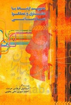 مدیریت ارتباط با مشتری و عملکرد سازمانی