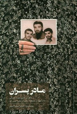 مادر پسران: خاطرات خانم تابنده چوپانی مادر شهیدان محمود، سعید و مجید امینی نور