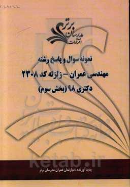 نمونه سوال و پاسخ رشته مهندسی عمران - زلزله کد 2308 بخش سوم دکتری 98