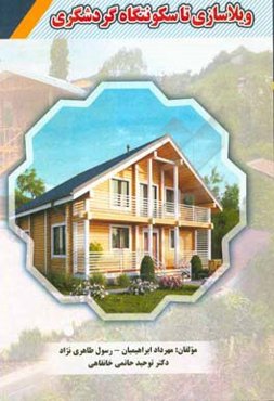 ویلاسازی تا سکونت‌گاه گردشگری