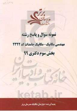 نمونه سوال و پاسخ رشته مهندسی مکانیک - مکانیک جامدات کد 2322 بخش سوم دکتری 99