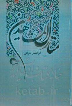 منازل‌ المشاهدین