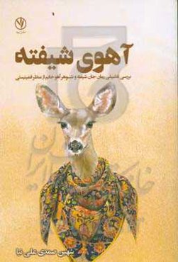 آهوی شیفته: بررسی تطبیقی رمان جان شیفته و شوهر آهو خانم از منظر فمینیستی