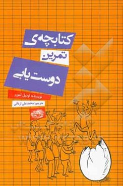 کتابچه‌ی تمرین دوست‌یابی
