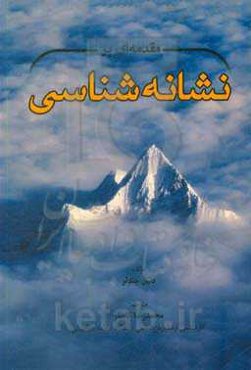 مقدمه‌ای بر نشانه‌شناسی